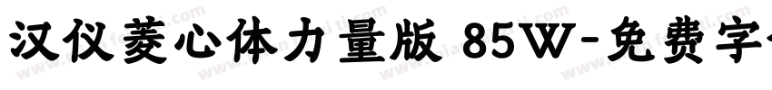 汉仪菱心体力量版 85W字体转换